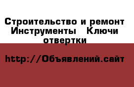 Строительство и ремонт Инструменты - Ключи,отвертки